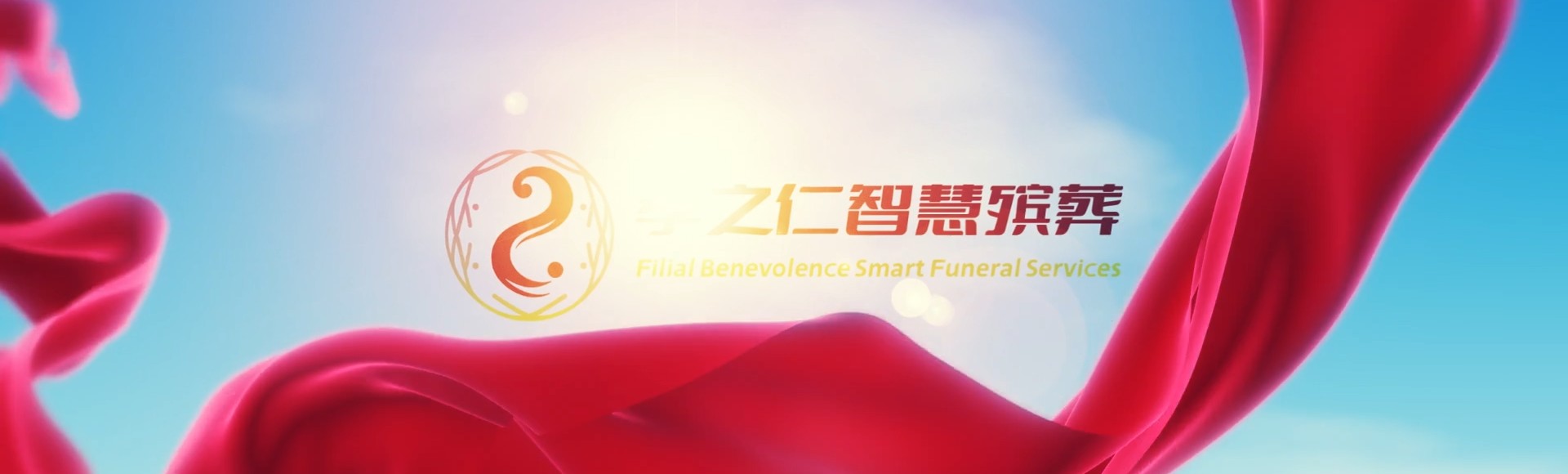 东莞东城街道孝之仁智慧殡葬陵墓园服务系统平台